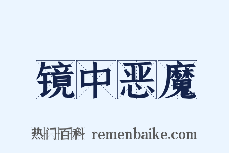 镜中恶魔是什么意思的图片